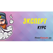 Онлайн-курс ЭКСПЕРТ