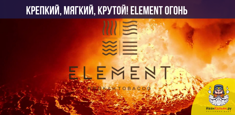 Element огонь - обзор крепкой линейки казанского табака
