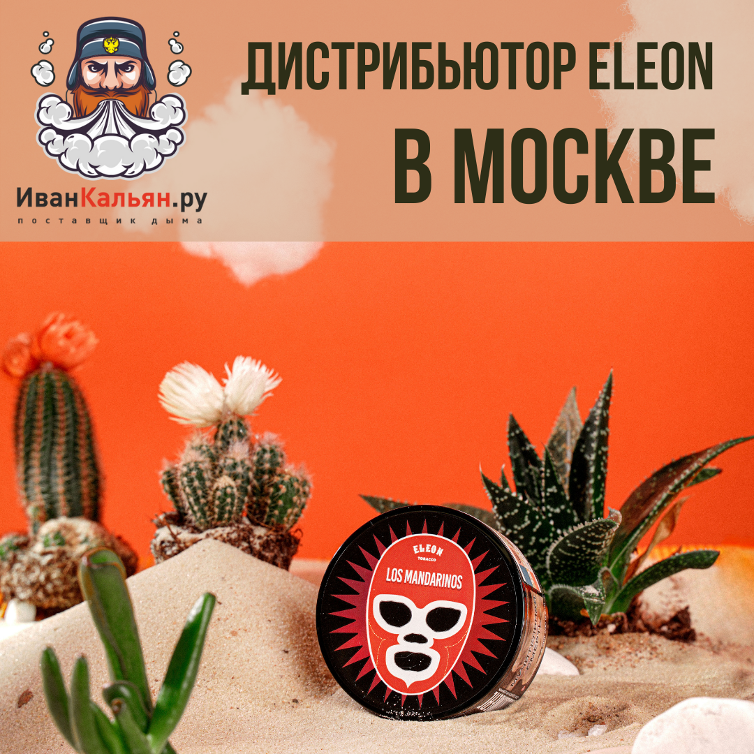 Дистрибьютор табака Eleon в Москве