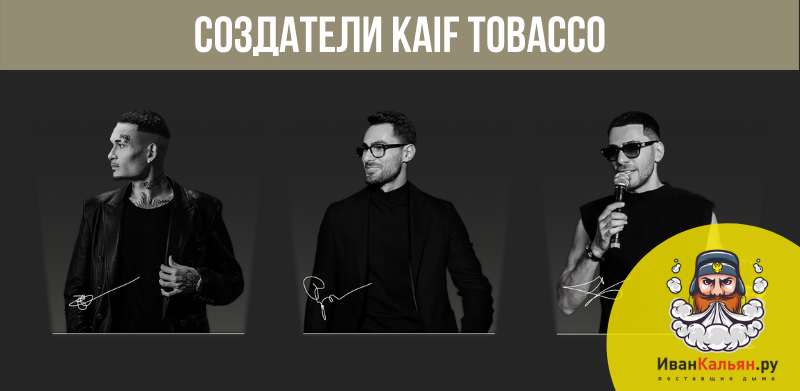 Кто создал табак Kaif Tobacco для кальяна